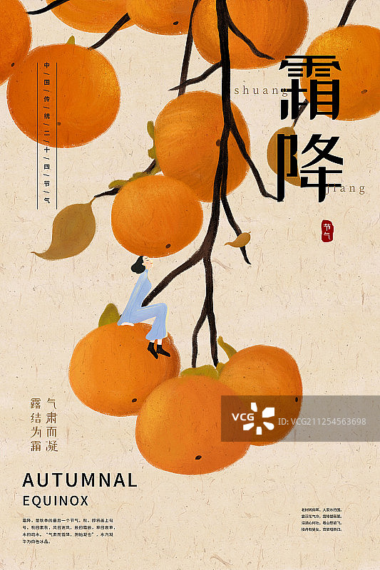 中国风二十四节气霜降海报图片素材