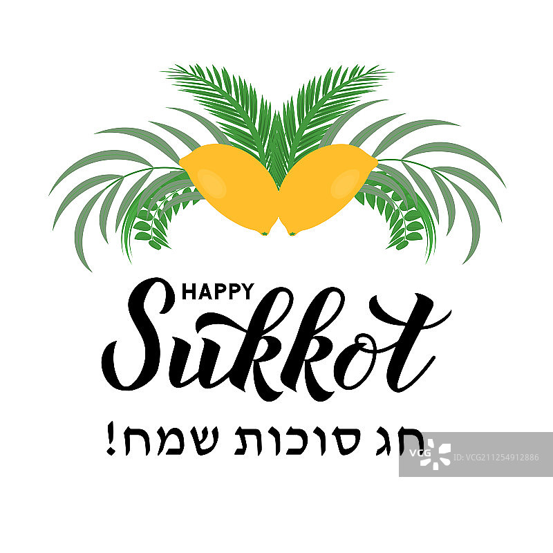 祝棚节快乐书法与四图片素材