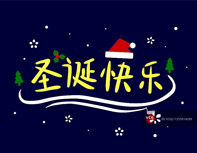 圣诞节快乐中文手绘标题矢量字体插画图片素材