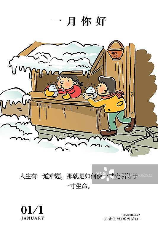 12个月之一月童年趣事图片素材