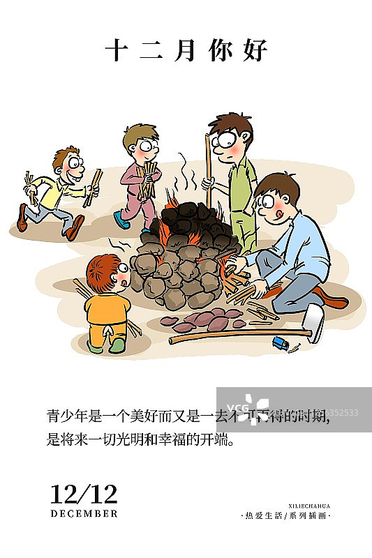 12个月之十二月童年趣事图片素材
