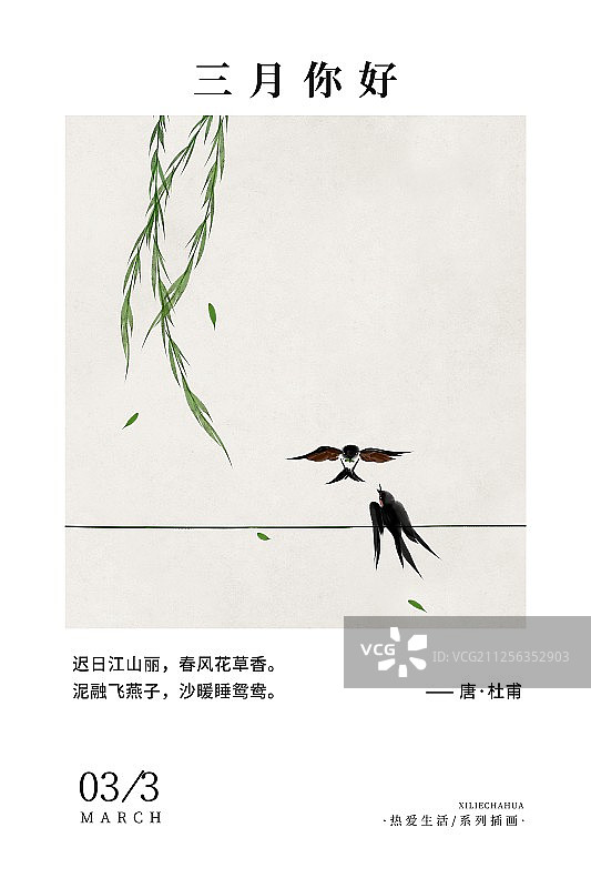 中国风一年十二个月插画三月图片素材