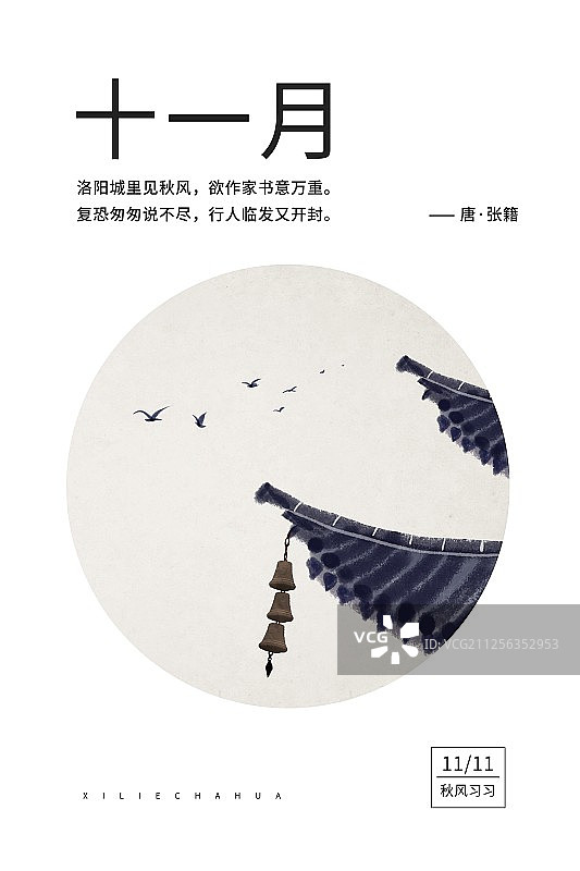 中国风圆形插画十一月图片素材