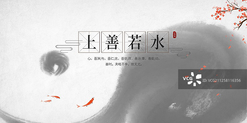 水墨国潮风格插画海报上善若水图片素材