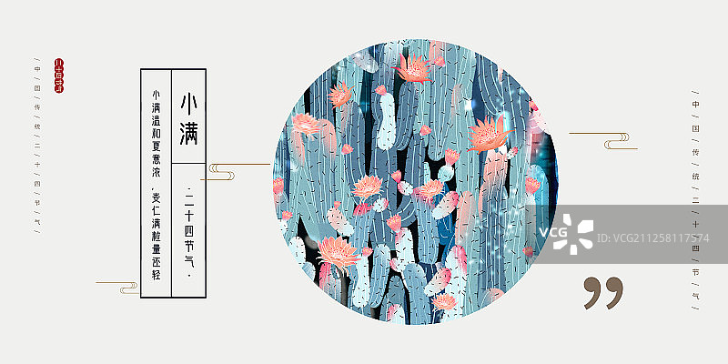 2020传统二十四节气 小满图片素材