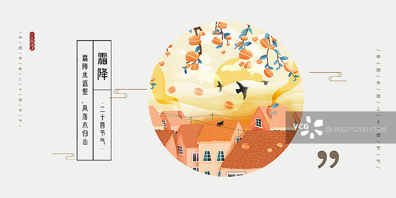 2020传统二十四节气 霜降图片素材