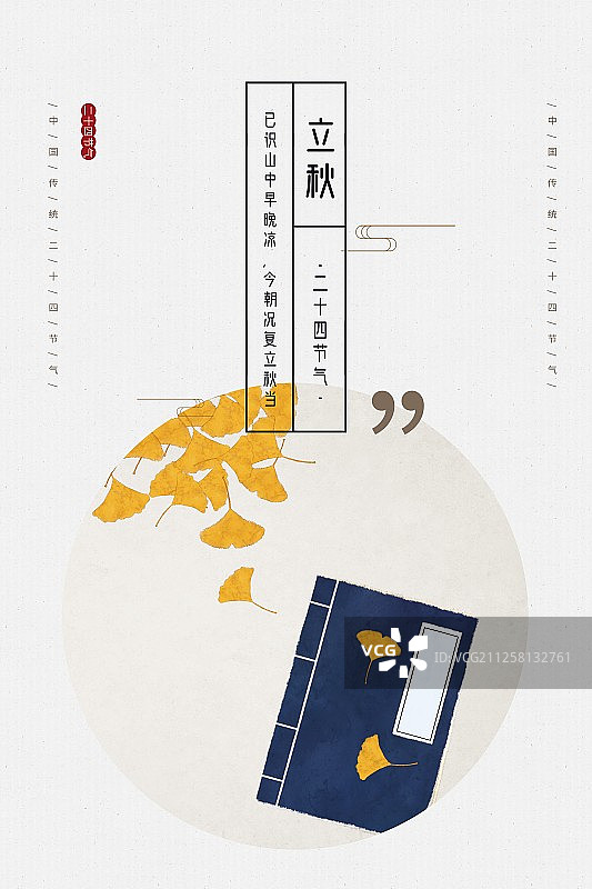 禅意立秋节气中国风插画海报图片素材