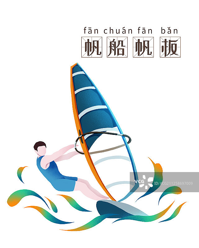 项目帆船帆板体育运动扁平化图标白色背景有字图片素材