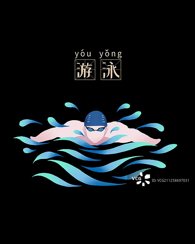 项目游泳体育运动扁平化图标黑色背景有字图片素材