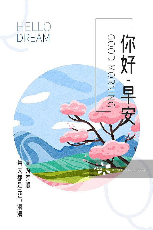 早安风景海报日签图片素材