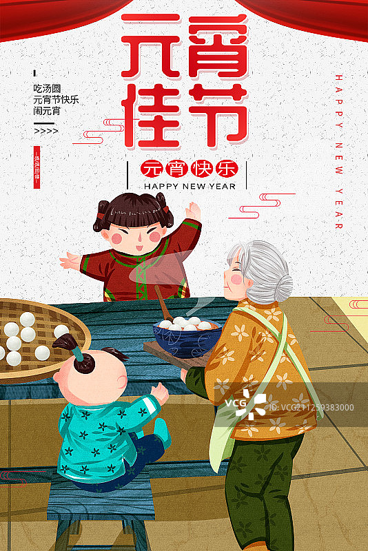 元宵节奶奶和孩子们吃汤圆海报图片素材