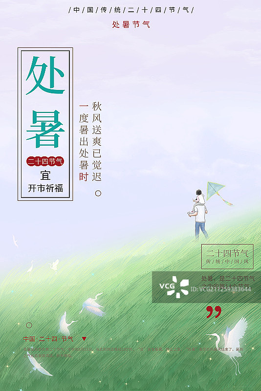 处暑中国传统文化二十四节气山水插画海报图片素材