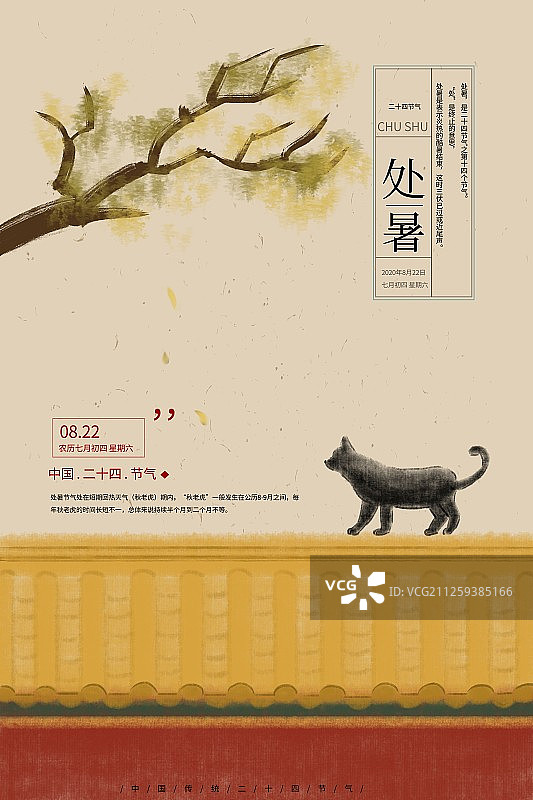插画处暑节气海报图片素材