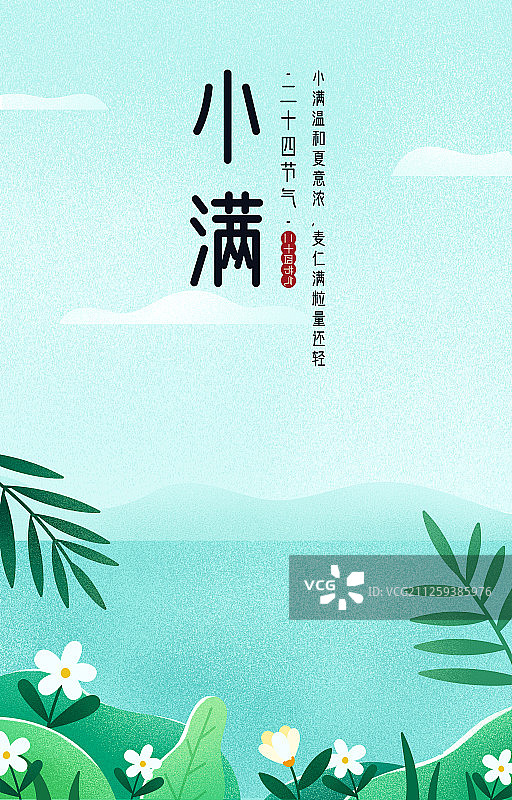 二十四节气夏季-风景插画海报图片素材