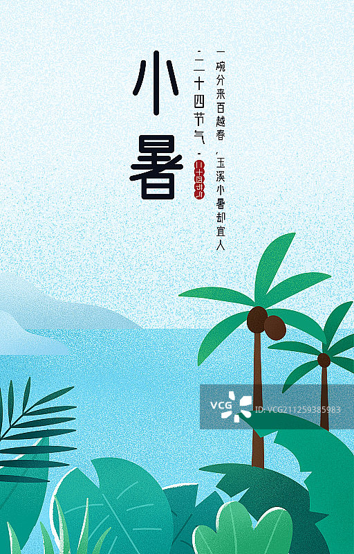 二十四节气夏季-风景插画海报图片素材