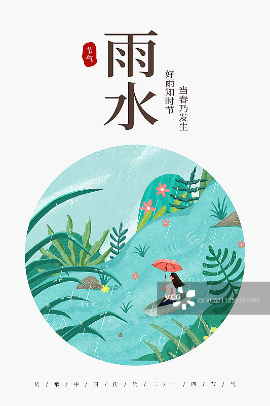 24节气二十四节气雨水小清新创意海报图片素材