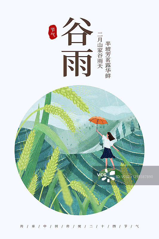24节气二十四节气谷雨小清新创意海报图片素材