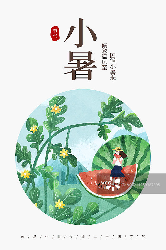 24节气二十四节气小暑小清新创意海报图片素材
