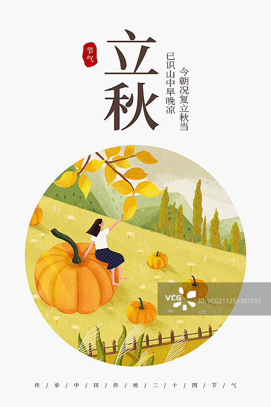 24节气二十四节气立秋小清新创意海报图片素材