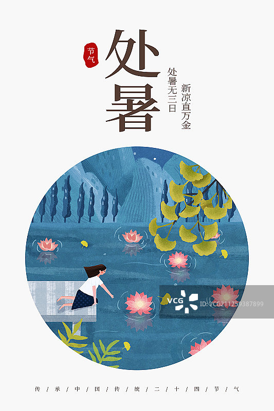 24节气二十四节气处暑小清新创意海报图片素材