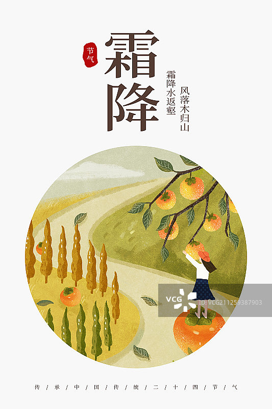 24节气二十四节气霜降小清新创意海报图片素材