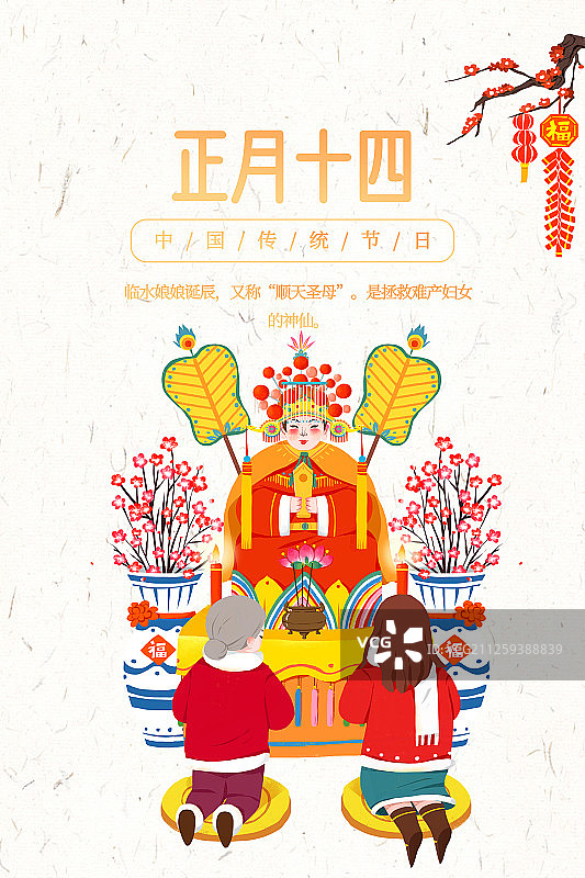 正月十四海报图片素材