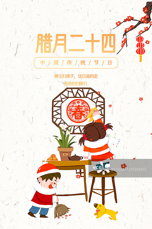 腊月二十四海报图片素材