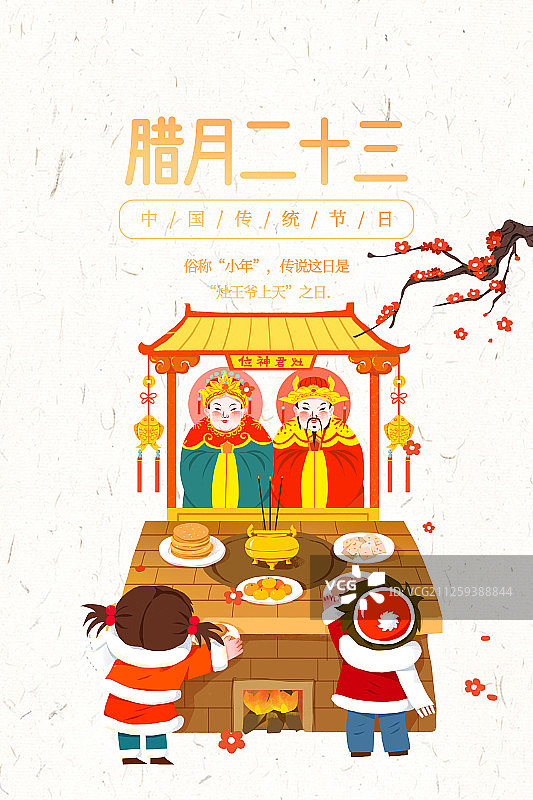 腊月二十三海报图片素材