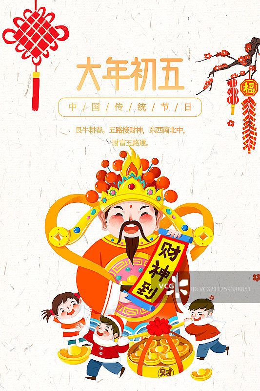 大年初五海报图片素材