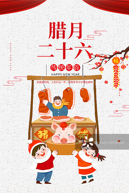 腊月二十六海报图片素材