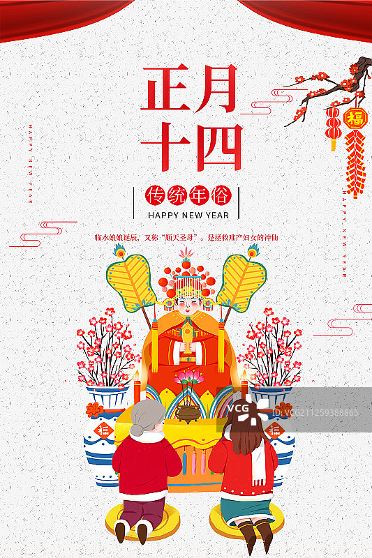 正月十四海报图片素材