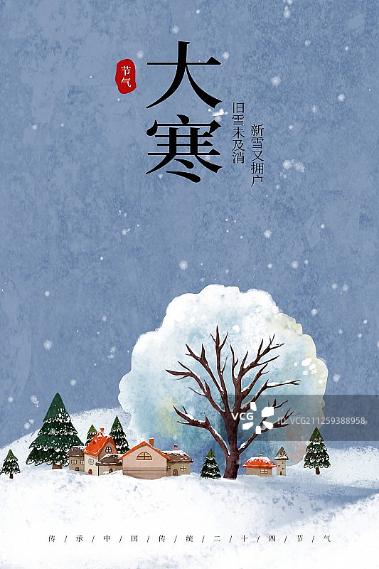 大寒节气海报图片素材
