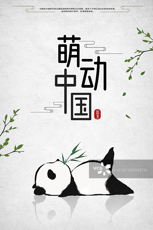 萌动中国可爱熊猫宝宝中国风海报图片素材