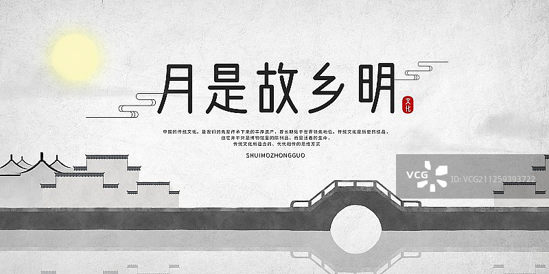 月是故乡明中国风水墨画展板图片素材