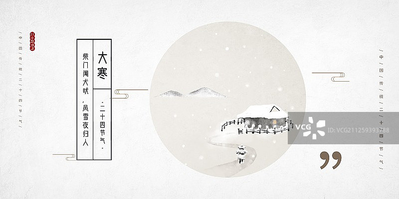 禅意大寒节气中国风插画展板图片素材