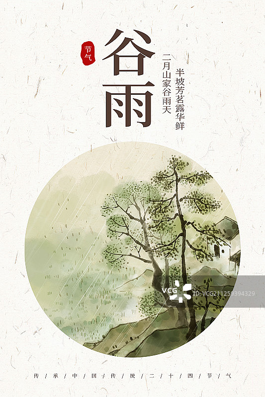 二十四节气谷雨海报展板图片素材