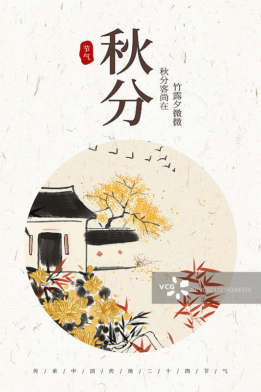 二十四节气秋分海报展板图片素材