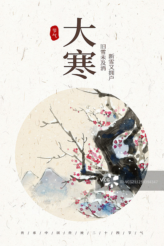 二十四节气大寒海报展板图片素材
