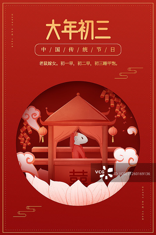 红底喜庆传统年俗之大年初三海报图片素材