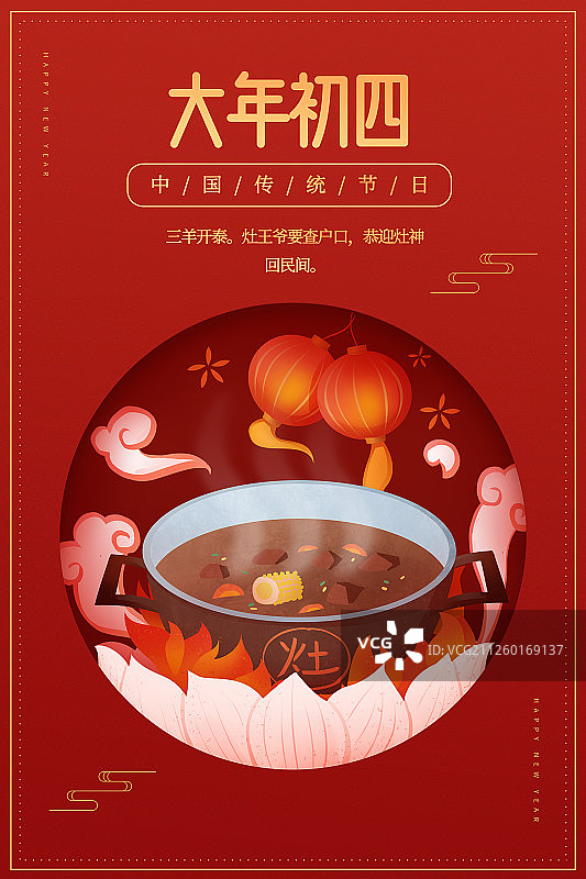 红底喜庆传统年俗之大年初四海报图片素材