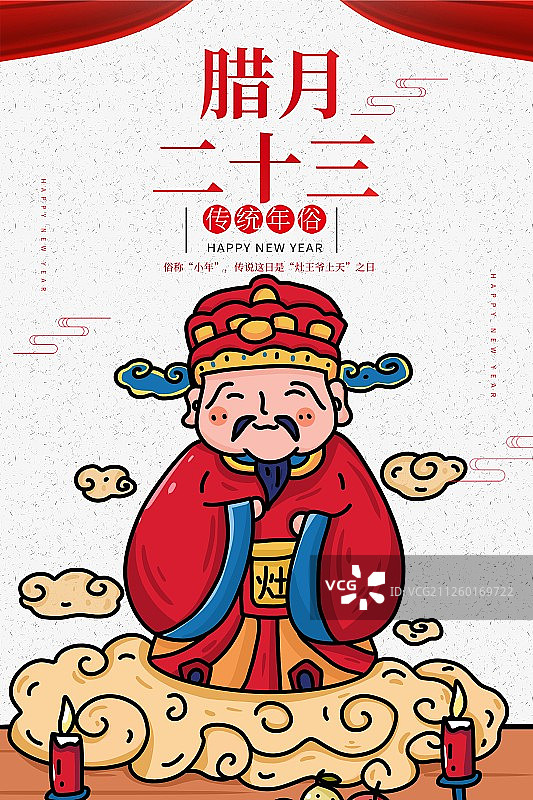 年俗之腊月二十三图片素材