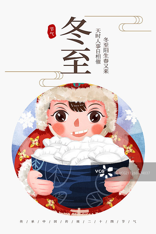 二十四节气冬至习俗孩童吃饺子插画海报图片素材