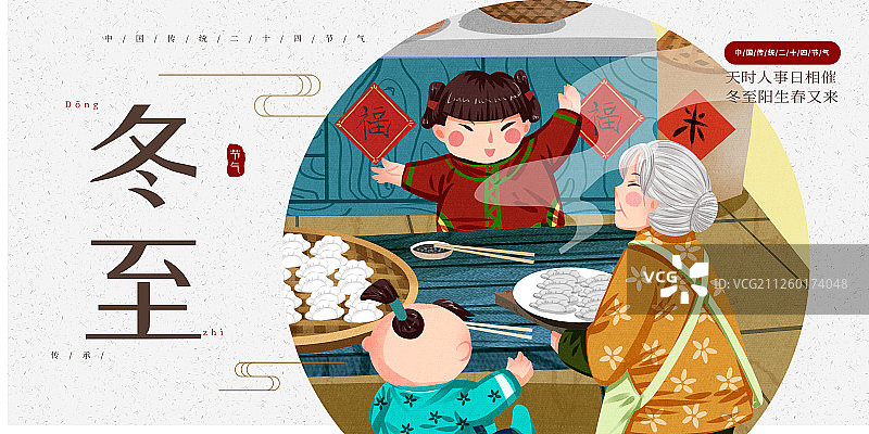 二十四节气冬至农村祖孙吃饺子插画展板图片素材