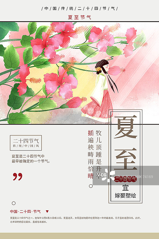 二十四节气水彩风格古风女性与扶桑花夏至插画海报图片素材