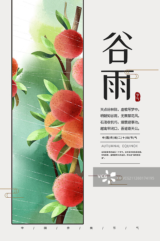 二十四节气水彩风格古风植物水果杨梅谷雨插画海报图片素材