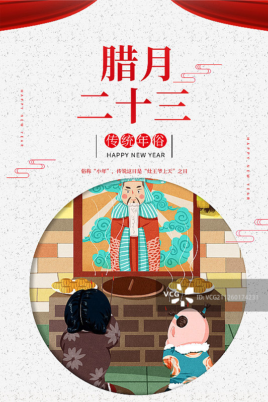 春节腊月二十三姐弟祭灶神插画海报图片素材
