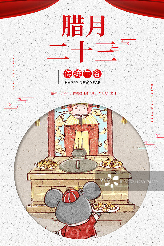 十二生肖鼠年中国风春节民俗系列之腊月二十三糖瓜粘海报图片素材