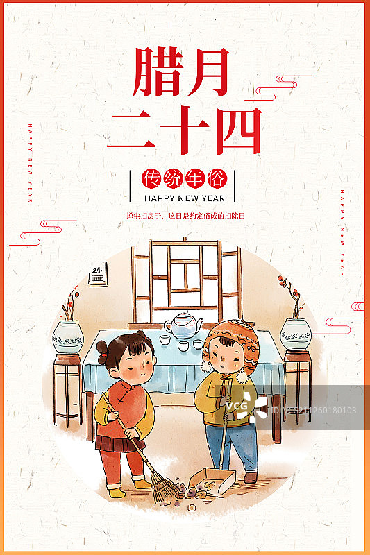 腊月二十四年俗插画海报展板图片素材