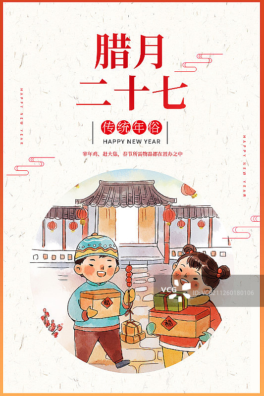 腊月二十七年俗插画海报展板图片素材