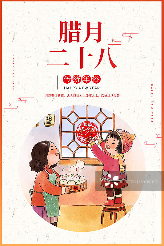 腊月二十八年俗插画海报展板图片素材
